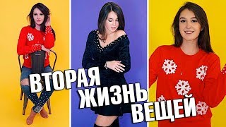 ИДЕИ ПЕРЕДЕЛКИ ОДЕЖДЫ ИЗ СТАРОЙ В НОВОГОДНЮЮ СВОИМИ РУКАМИ || Vasilisa Davankova
