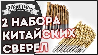 2 набора китайских сверел  отличного качества. Сверла режут как по маслу!