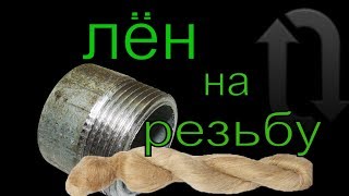 Как правильно  наматывать лён на резьбу