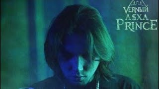 V $ X V PRiNCE - Точка или запятая