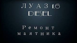Ремонт маятника ЛУАЗ
