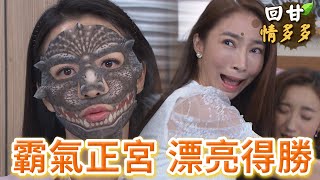 《回甘情多多》EP284 霸氣正宮 漂亮得勝