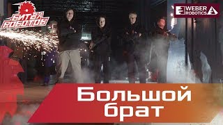 Битва Роботов 2017 - Команда Большой брат