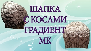 Шапка с косами без шва, градиент, подробный МК красиво и просто!