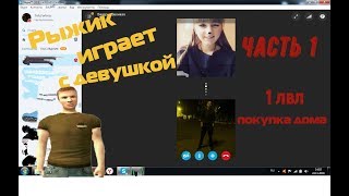 Приключения Рыжика | Часть 1 | Играю в CRMP с девушкой | Five RP | CRMP 0.3e
