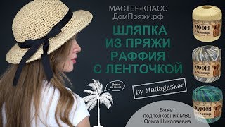 Шляпка из пряжи "Раффия" с ленточкой./ Knitting hat from raffia.