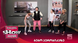 ახალი შაბათის შოუ | ბებო აერობიკაზე