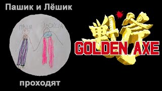 Бородатый мужик с топором гоняет всех по деревне в Golden Axe