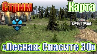 Spin Tires Стрим Карта "Лесная: Спасите ЭО"