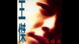 王傑 Dave Wang - 黑暗中的哭泣 + 希望 + 黎明的時候 + 下次的相逢在什麽時候 + 英雄淚 + 給我愛就給我你