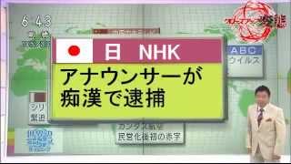 12/11/14強制わいせつ容疑ＮＨＫの森本健成アナウンサーを逮捕