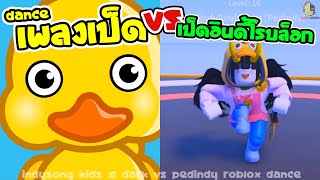 เพลงเป็ดแดนซ์ เป็ดอินดี้โรบล็อกเต้นกระจาย ก้าบ ก้าบ ก้าบ เป็ดอาบน้ำในคลอง Duck Dance Song