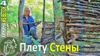 ???? 6 дней одна в лесу Строю-плету стены Хижина из веток - Серия 4