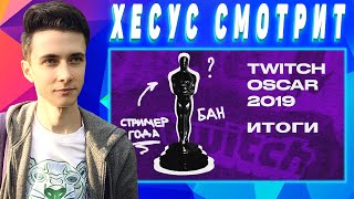 Хесус Смотрит ИТОГИ ОСКАРА ТВИЧА || JesusAVGN
