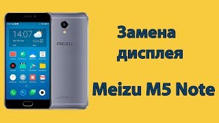 Meizu M5 Note замена дисплея