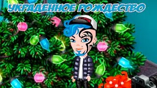 АВАТАРИЯ : Украденное Рождество | Новогодняя АКЦИЯ 1 этап!