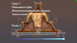 Герои 5 - Многопользовательский сценарий "Земли изгоев" - Часть 2