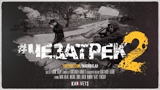 #ЧЕЗАТРЕК 2 ?