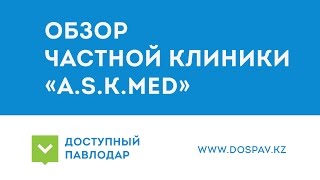 Доступный Павлодар. Обзор частной клиники «A.S.K.MED»