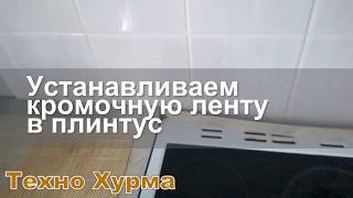 Установка кромочной ленты в плинтус