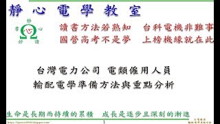 【靜心電學教室】輸配電學準備方法與重點分析(適合報考台灣電力公司電類僱用人員)【補習、函授】
