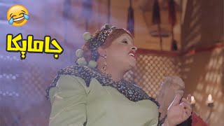 الخاله نوسه بتجيب عفاريت واحنا قاعدين جامايكا
