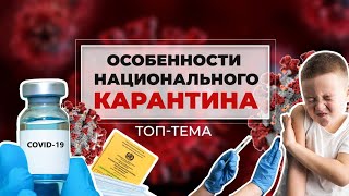 Всеобщий локдаун и принудительная вакцинация детей:  новинки осеннего  карантина