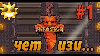 Прохождение Hero Siege. Часть 1. "Чёт изи..."
