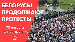 Протесты на день рождения: хроника событий в Минске 30 августа