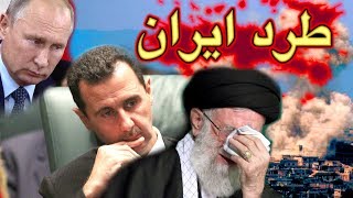 سوريا تتصرف مع ايران بأمر روسيا و اخبار السياسة