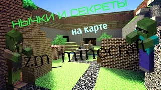 Секреты и нычки на карте zm_minecraft