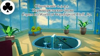 Обновление 0.5.4.1. Первоапрельская битва! Стрим по World of Warships от Treff_87.
