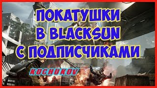 Покатушки с подписчиками 4 часа | BlackSun стрим | # 6