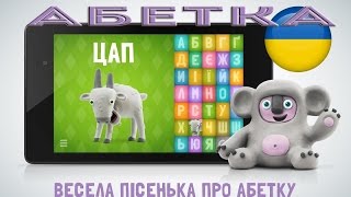 Балакаюча АБЕТКА навчання літер від А до Я Пісенька про АБЕТКУ АБВ Talking Zoo ABC Ukrainian