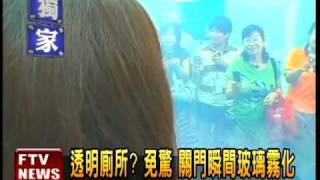 有機關不怕! 玻璃廁所不走光－民視新聞