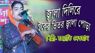 জ্যোতি দেওয়ান | জ্বালা দিলিরে বুকের ভিতর জ্বালা পোড়ার ঘাও বানাইলিরে | jala dilire buker vitor jala