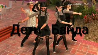ДЕТИ - БАНДА AVAKIN LIFE КЛИП