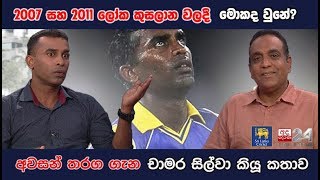 2007 සහ 2011 ලෝක කුසලාන වලදී මොකද වුනේ? - Chamara Silva | STRAIGHT DRIVE