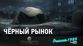 ⭐World of Tanks⭐Чёрный рынок №3 2020 02 07