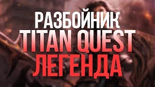 Titan Quest Разбойник. Охота + Тень. Легенда. Царство мертвых #11