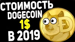 Dogecoin ЭТО НЕ ШУТКА! Цена 1$ в 2019