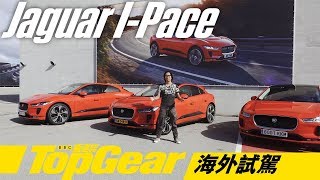 Jaguar I-Pace不是冷氣機（內附字幕）｜TopGear極速誌