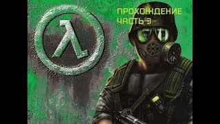 Half-life Opposing Force Прохождение Часть 3 Отступление