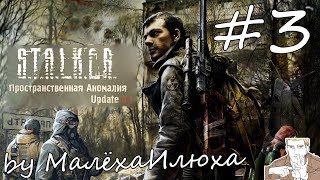 Прохождение / S.T.A.L.K.E.R.: Call of Pripyat [Пространственная Аномалия (Update 4.1)] / Часть 3