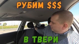 Как я заработал в Твери!?