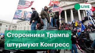 Протестующие сторонники Трампа штурмуют здание Конгресса США