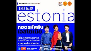 ถอดรหัสลับเอสโตเนีย: ผู้นำนวัตกรรมภาครัฐ รัฐบาลดิจิทัลแนวหน้าของโลก