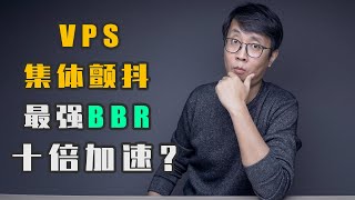 VPS集体颤抖！最强BBR加速！BBR Plus 魔改BBR 锐速 对比（谷歌云搬瓦工VPS加速测试）