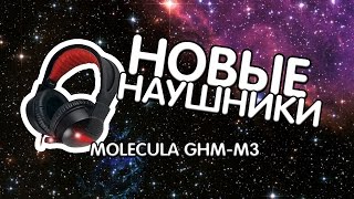 НОВЫЕ НАУШНИКИ: MOLECULA GHM-M3