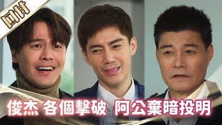 《好戲回甘》市井豪門 EP85 “俊杰”各個擊破 阿公棄暗投明